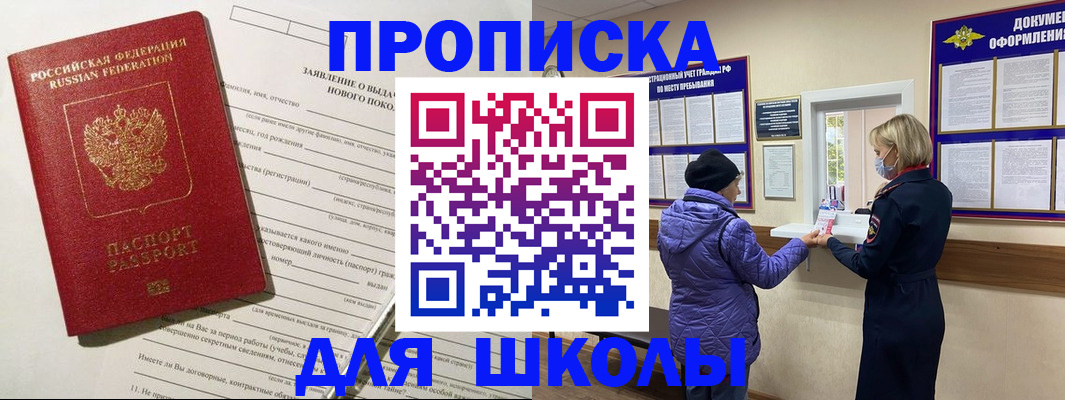 прописка для школы в Горнозаводске